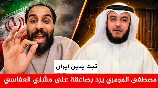 اليمني مصطفى المومري يدخل بقوة ويرد بصواعق يمنية على مشاري العفاسي بعد اغنية تبت يدين ايران  دندنها