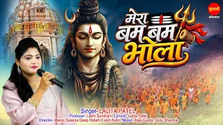 Mere Bum Bum Bhola | मेरे बम बम भोला Lalita Patel | Sawan Special Shiv Bhajan 2026