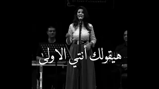 هيقولك انتي الاولى وكمان الاخيره دندنها