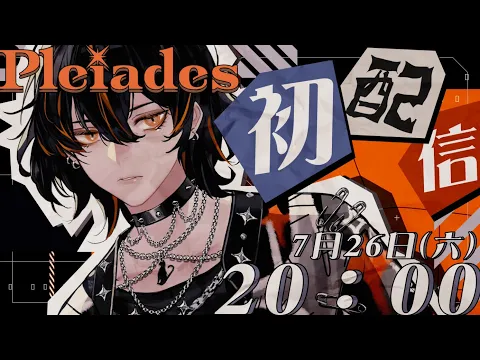 Pleiades ch. 昴 ‧ 艾姆