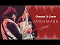 Download Lagu Kaveh Afagh - Gheseye Zir Zamin (موسیقی قصه زیر زمین - کاوه آفاق)