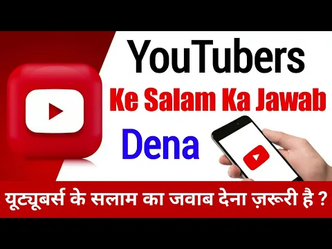 YouTuber Ke Salam Ka Jawab Dena Kaisa | Kya Videos Me Kiye Gaye Salam Ka Jawab Dena Wajib Hota Hai