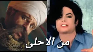 لحن اغنية مايكل جاكسون الذي اخذها الفنان أكرم حسني بأغنية سليم فين ايهما احلى 