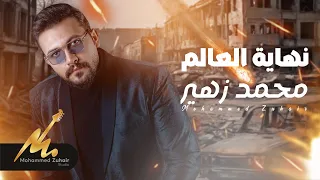 نهاية العالم محمد زهير ضايج خلگه الكوكب 