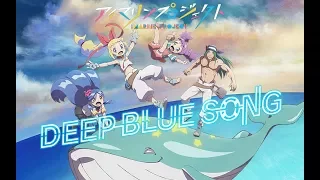アイマリンプロジェクト 「DEEP BLUE SONG」ANIMATION MUSIC VIDEO