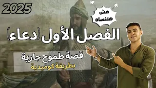 الفصل الأول قصة طموح جارية للصف الثالث الإعدادي بأسهل طريقة 