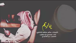 ياريم   اداء محسن ال مطارد   حصريا          لحن   فلكلور يمني  دندنها