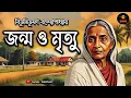 Download Lagu সমাজের আশ্চর্য দিক | Jonmo Mrityu by Bibhutibhushan Bandyopadhyay | Bengali Audio Story #GolpoEkante
