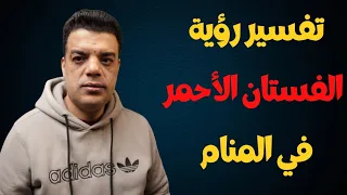 تفسير رؤية الفستان الاحمر في المنام 