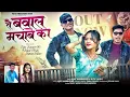 Lagu तै बवाल मचाबे का!!Te Bawaal Machabe ka!!Cast Sameer99 Marar Chora Saras!!singer Ajay manikpuri Ritu