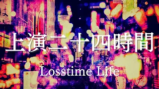 【1番だけ】上演二十四時間 by Losstime Life【1st Album #意志と死と詩 収録曲】