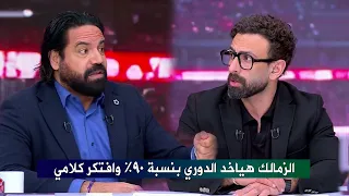 مدحت عبد الهادي يتوقع فوز الزمالك بالدوري بنسبة تفوق ال     و اندهاش ابراهيم فايق دندنها