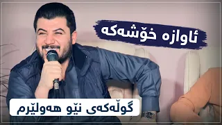 Awat Bokani Gulakay New Hawlerm Awaza Xoshaka Danishtni Saman Haji 2 