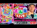 Download Lagu 【パチンコ生配信】Pスーパー海物語IN沖縄6～静岡県ABC島田稲荷店より_パチさんぽLIVE#34（パチマガスロマガ／ドテチン）#パチンコライブ #パチスロライブ