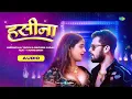 Haseena | Audio | Khesari Lal New Song | Yamini Singh | Bhojouri Song | Bhojpuri Gana