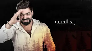 زيد الحبيب  قهرني            اذا اعجبك الفيديو خلي لايك واشتراك دندنها