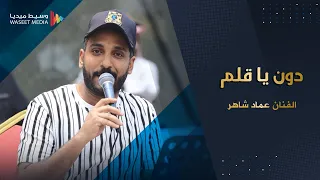 جديد      دون ياقلم دون الفنان عماد شاهر جلسة الكثيري  جده  تصوير  وسيط ميديا       دندنها