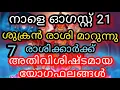 Download Lagu നാളെ ഓഗസ്റ്റ് 21 ശുക്രൻ രാശി മാറുന്നു 7 രാശിക്കാർക്ക്  യോഗഫലങ്ങൾ/9526860842 call \u0026WhatsApp.no
