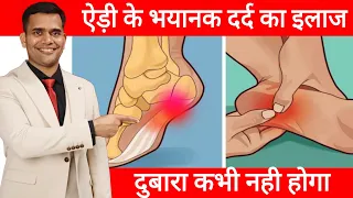 Download ऐड़ी के दर्द का 100% इलाज | Heel Pain Treatment at home - Dr. Vivek Joshi MP3