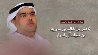 إهداء إلى رجل الاعمال الشيخ ناصر بن خالد بن سويد بن منيف ال خوار حصريا 2024 سعيد الشمالي 