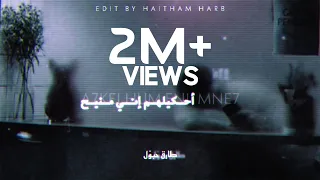                                   طارق حبول   احكيلهم اني منيح دندنها