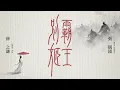 Download Lagu 薛之謙 Joker Xue \u0026 張靚穎 Jane Zhang《霸王別姬》｜Official Lyrics Music Video