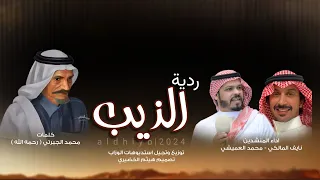 ردية الجبرتي والذيب محمد العميشي نايف ال عيسى 2024 