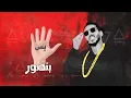 مهرجان بس بس بس - فيفتي الاسطوره ومروان موسي  | Ma7ragan bs bs bs - Fifty El Ostora & Marwan Moussa