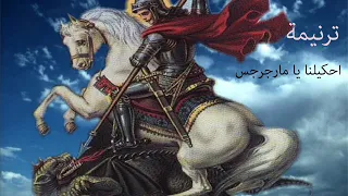 ترنيمة احكيلنا يا مارجرجس E7kilna 