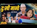 Download Lagu Dukhi Manchhe - Shanti Shree Pariyar | Nabin Sunuwar | Krishna Khatri, Rina Gurung | New Nepali Song