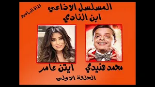 المسلسل الاذاعي ابن النادي محمد هنيدي الحلقة الاولي 