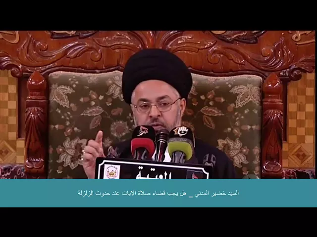 ⁣السيد خضير المدني _ هل يجب قضاء صلاة الايات عند حدوث الزلزلة ؟