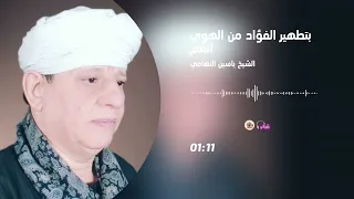الشيخ ياسين التهامي انعم بتطهير الفؤاد من الهوي 