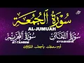 Lagu تدبر وخشوع | Surah Al-Jumu’ah, At-Taghabun \u0026 At-Tahrim Peaceful Recitation تلاوة تهدي القلوب