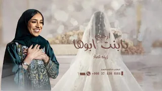 ارحبي يابنت ابوها  زينه عماد   زفات عروس       جديد        لطلب الزفه            دندنها