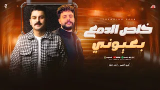 خلصت الدموع بعوني   اقوي ميديلي احمد عطيه        ليه بيفكروني عنيك دندنها