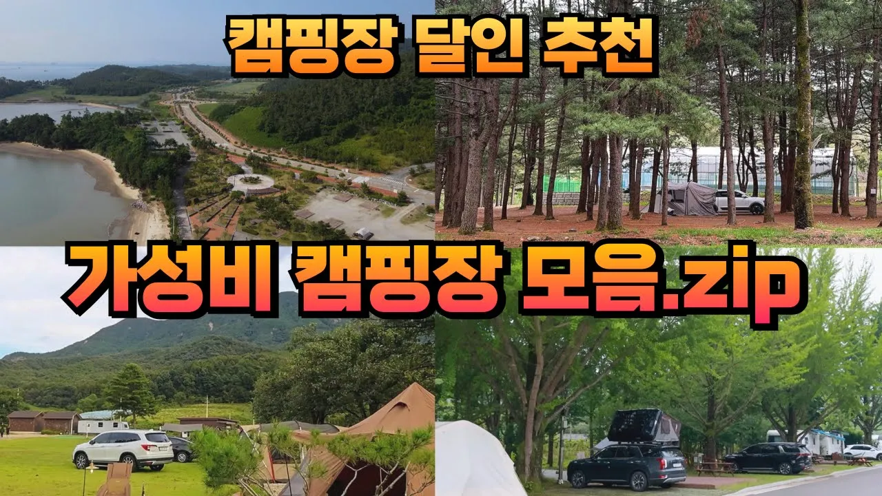 [가성비 캠핑장 5] 캠핑장 달인이 추천하는 가성비 캠핑장 모음집 ! 만원대 캠핑장부터 저렴한 수도권 캠핑장, 바닷가 캠핑장, 숲속 캠핑장, 막퍼주는 캠핑장까지 생활의 달인 원호연 썸네일