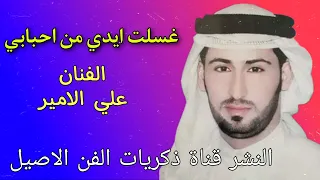 علي الامير   طور سعدي ونين يموت غسلت ايدي من احبابي وبستة يمدلوله   لاول مره دندنها
