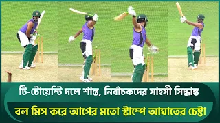 টি-টোয়েন্টি দলে শান্ত, নির্বাচকদের সাহসী সিদ্ধান্ত; বল মিস করে স্টাম্পে আঘাতের চেষ্টা |  Shanto