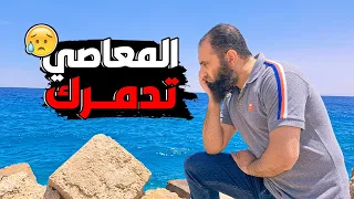 المعاصي تدمرك درس من نوع خاااص دورة الداء و الدواء 5 م علاء حامد 