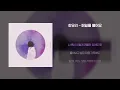 [Lyrics Video] Choi Yu Ree(최유리) - Reason(매일을 물어요)
