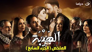 ملخص مسلسل الهيبة الجزء السابع  ملخص مسلسل الهيبة الجزء السابع