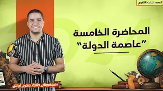 المحاضرة الخامسة ثالثة ثانوي عاصمة الدولة 