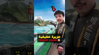 هذا اليوتيوبر ذهب إلى جزيرة لعبة الحبار الحقيقية Squid Game VicInTheGame 
