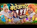 Lagu Berozgar Buddhe | बेरोजगार बुड्ढे | Aman Bhati | Khalid | Shyamlal 