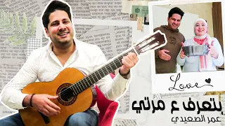 بتعرف ع مرتي عمر الصعيدي كليب حصري Omar Alsaidie Exclusive Video Clip 