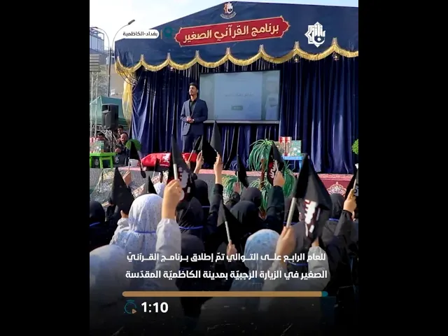 ⁣إطلاق برنامج القرآني الصغير في رحاب الكاظمية المقدسة