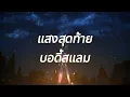 แสงสุดท้าย - Bodyslam【เนื้อเพลง】♫