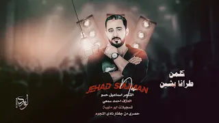 كلمن طرانا بشين نقدر نهينه لاكن ورانا كبار تعبو علينا دبكات الاسطورة جهاد سليمان 2023  كلمن طرانا بشين نقدر نهينه لاكن ورانا كبار تعبو علينا دبكات الاسطورة جهاد سليمان 2023