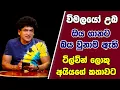 විමලයෝ උබ ඔය ගානට බය වුනාම ඇති ටිල්වින් ලොකු අයියගේ කතාවට  | SUDAA STUDIO |